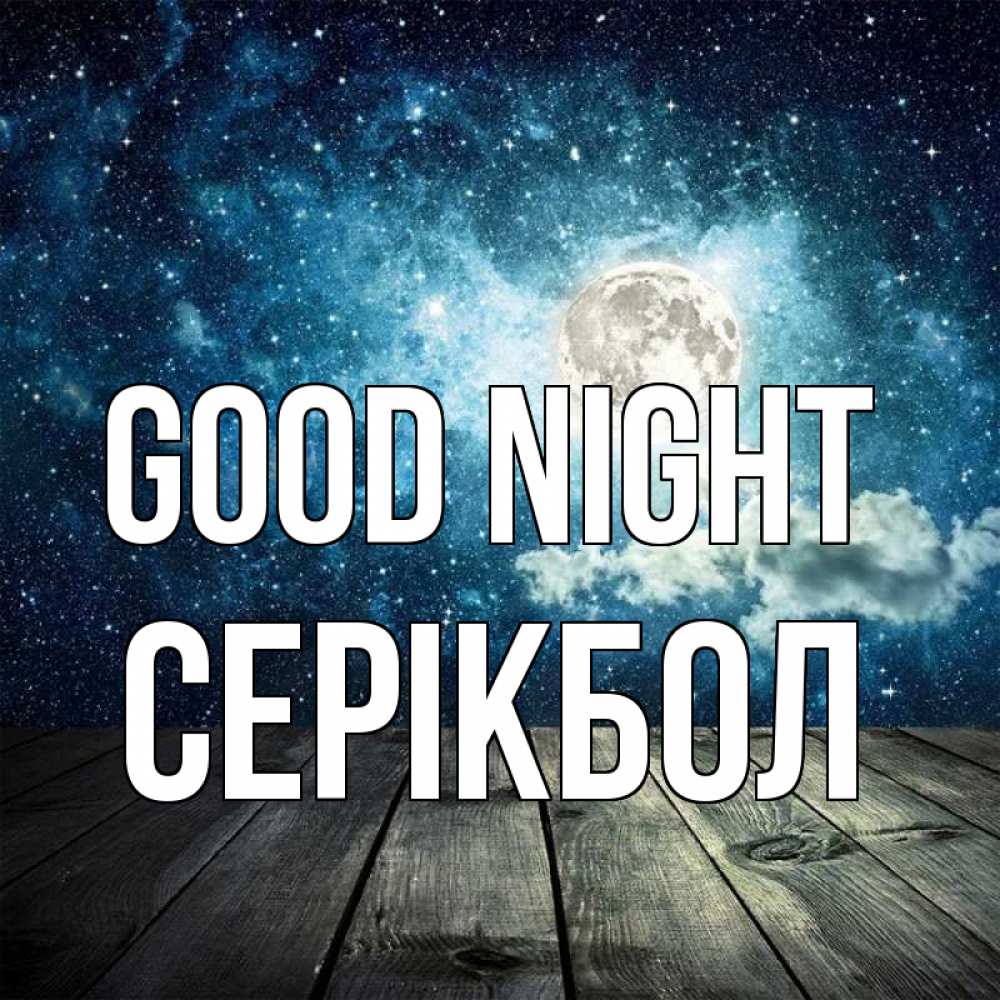Greetings card с именем, СЕРІКБОЛ Good night луна Greetings with text for free download 
