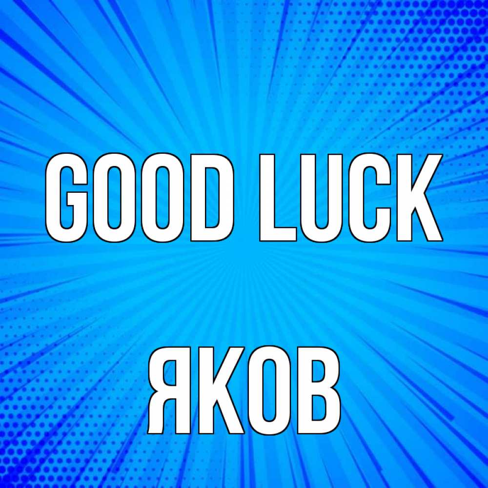 Greetings card с именем, Яков Good luck на удачу Greetings with text for free download 