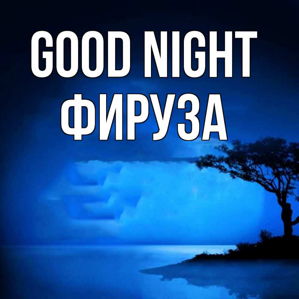 Greetings card с именем, ФИРУЗА Good night ночное побережье Greetings with text for free download 