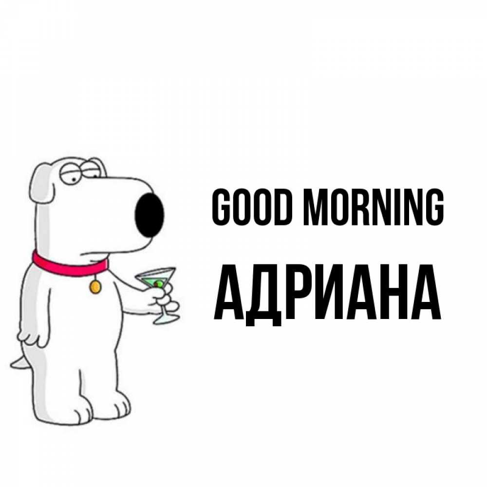 Greetings card с именем, Адриана Good morning герои мультфильмов белый пес Greetings with text for free download 
