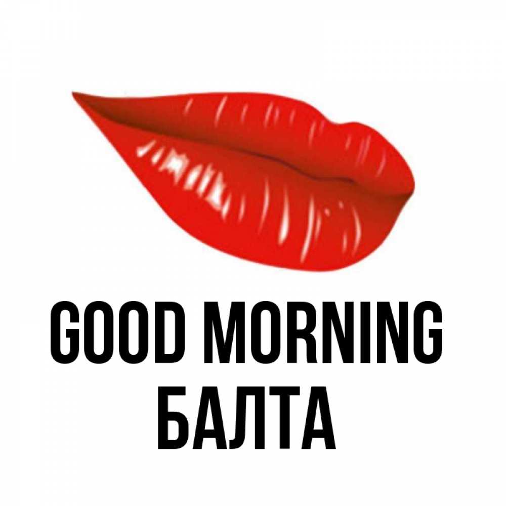Greetings card с именем, Балта Good morning утрешний поцелуй Greetings with text for free download 
