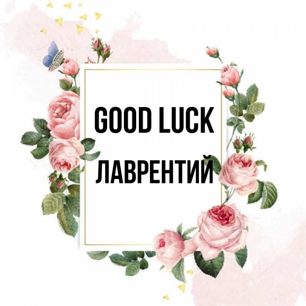 Greetings card с именем, Лаврентий Good luck розовые розы Greetings with text for free download 