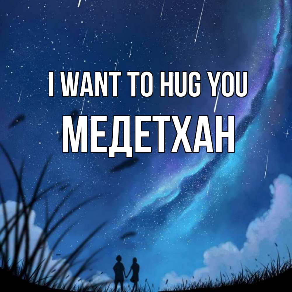 Greetings card с именем, МЕДЕТХАН I want to hug you камыши Greetings with text for free download 