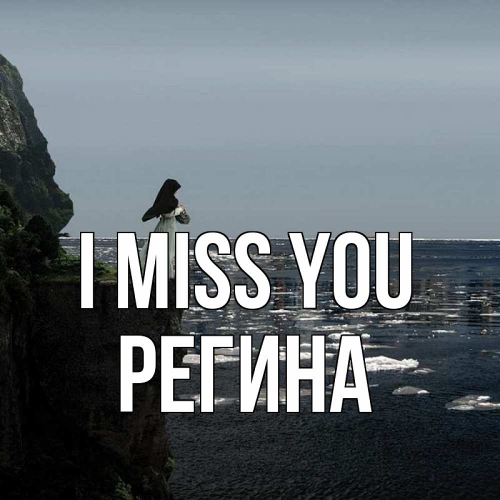 Greetings card с именем, Регина I miss you жду тебя или в монастырь Greetings with text for free download 