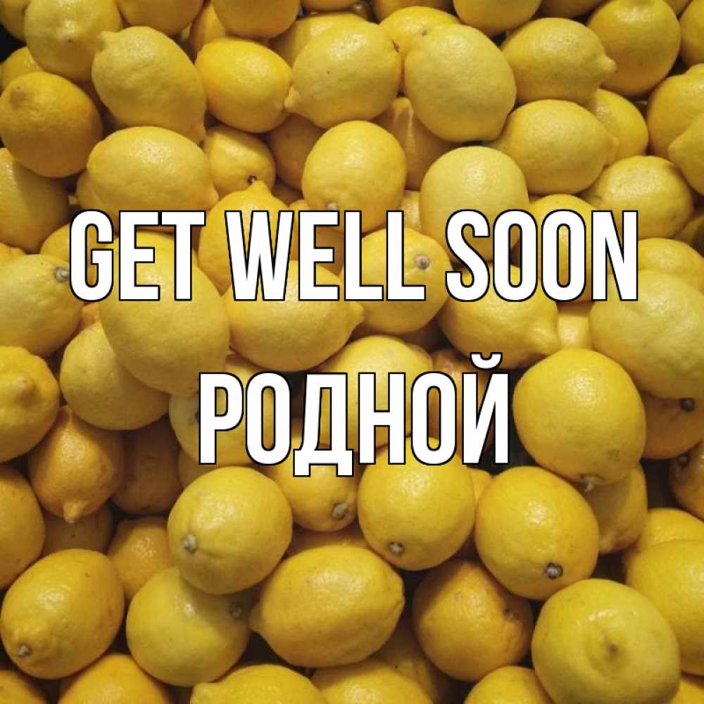 Greetings card с именем, Родной Get well soon это точно поможет Greetings with text for free download 