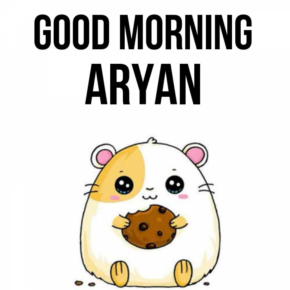 Greetings card с именем, Aryan Good morning есть печеньку. Утречко Greetings with text for free download 