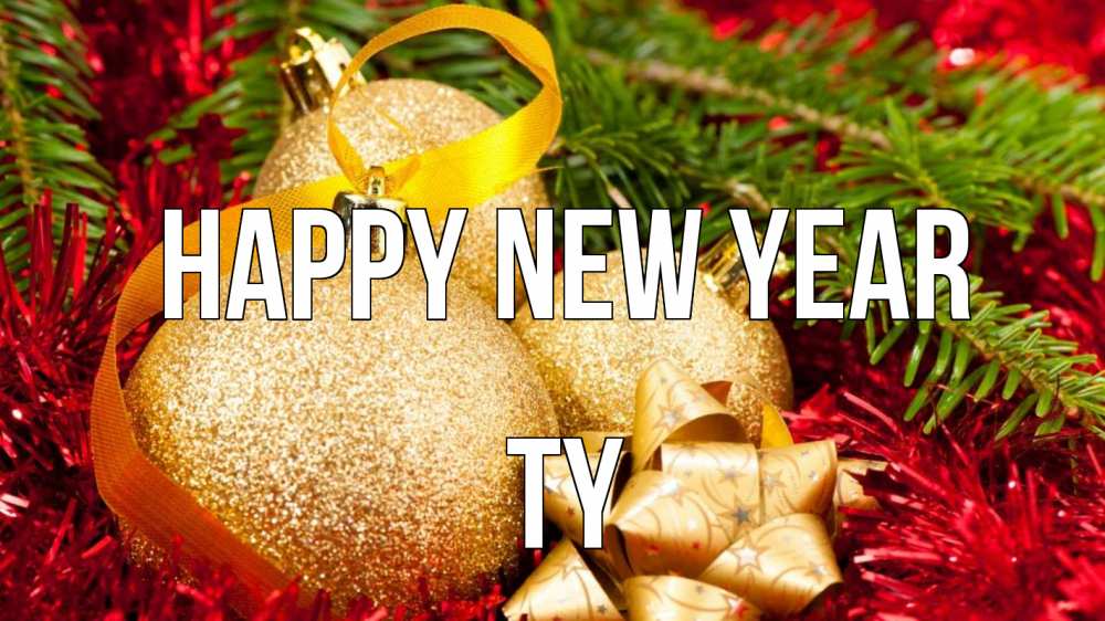 Greetings card с именем, Ty Happy New Year новый год Greetings with text for free download 