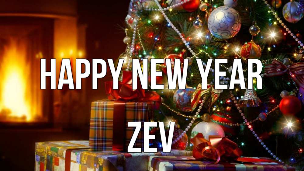 Greetings card с именем, Zev Happy New Year елка, новый год Greetings with text for free download 