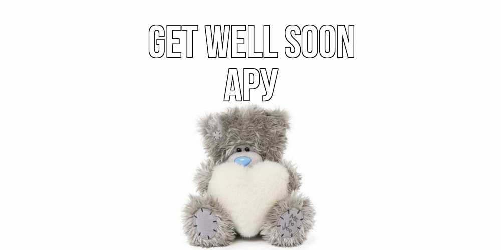 Greetings card с именем, АРУ Get well soon не болейте и выздоравливайте быстрее Greetings with text for free download 