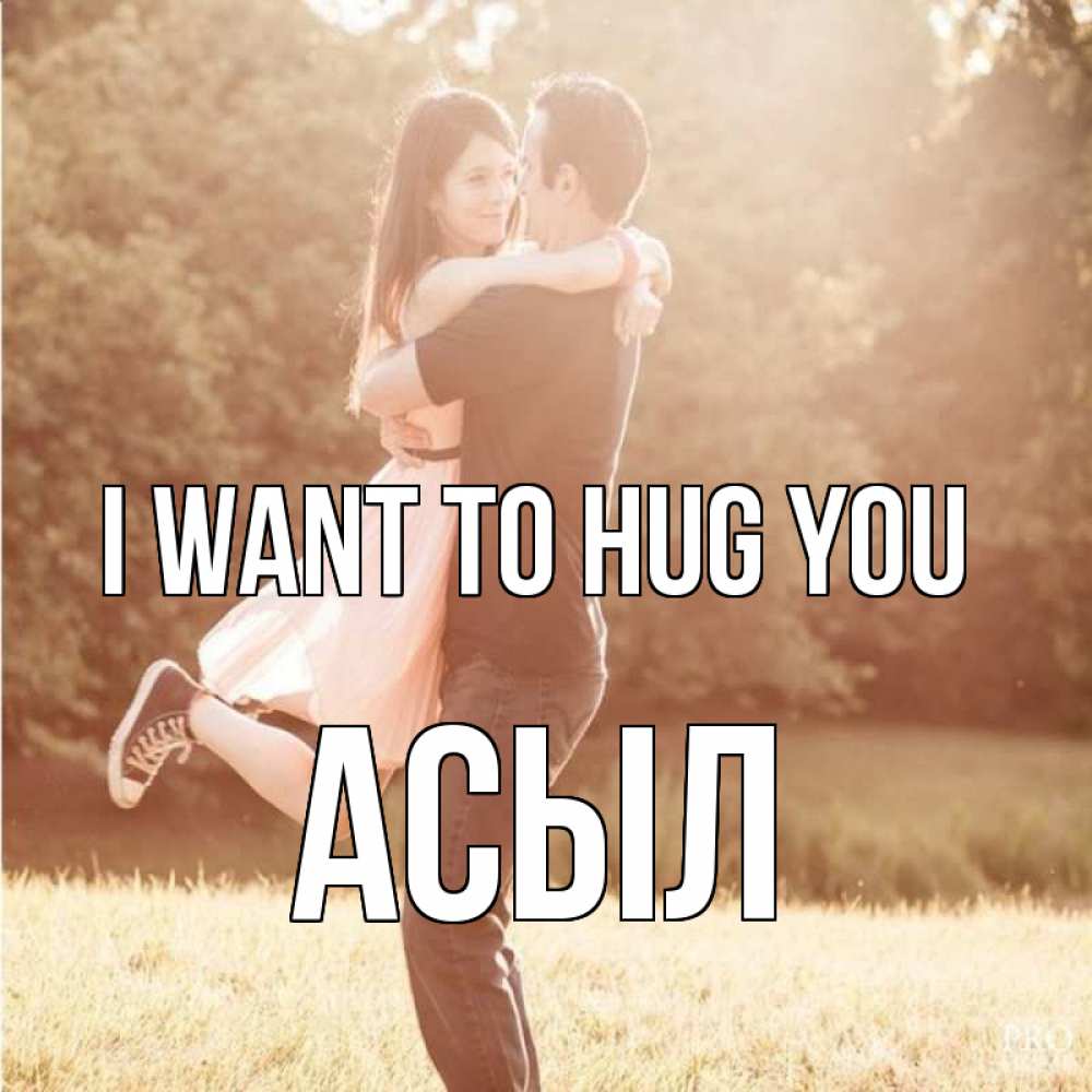 Greetings card с именем, АСЫЛ I want to hug you парень и девушка фото под фильтром Greetings with text for free download 