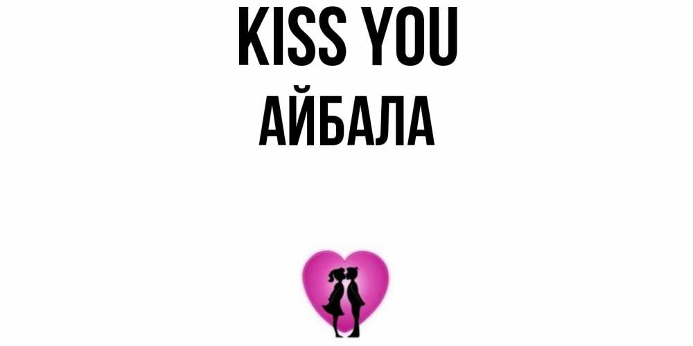 Greetings card с именем, Айбала Kiss you поцелуй Greetings with text for free download 