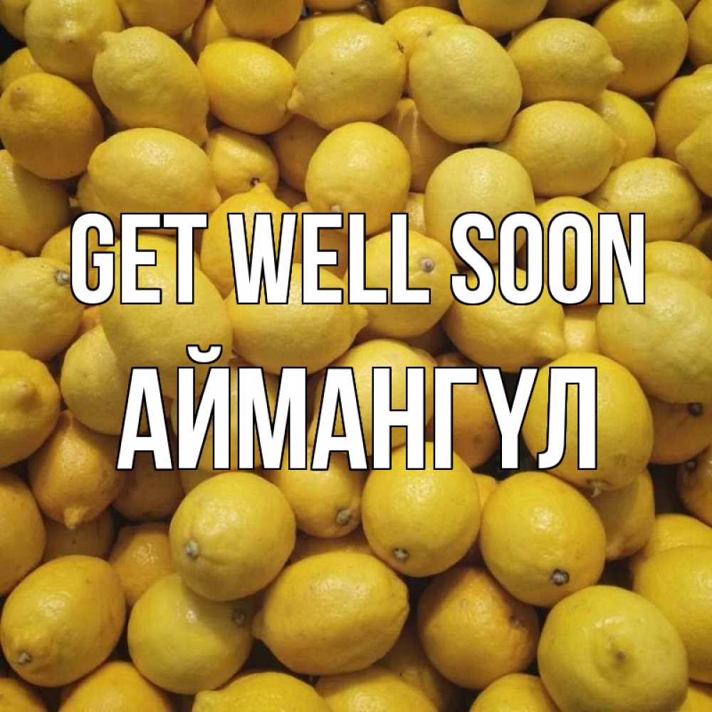 Greetings card с именем, Аймангүл Get well soon это точно поможет Greetings with text for free download 