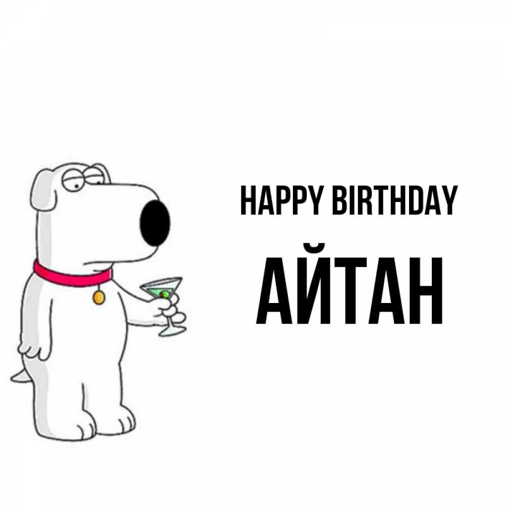 Greetings card с именем, Айтан Happy Birthday песик с оливками Greetings with text for free download 