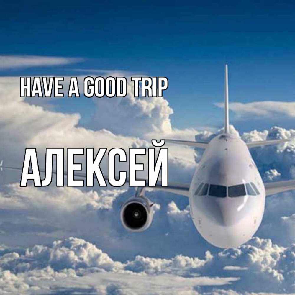 Greetings card с именем, Алексей Have a good trip голубое небо и белоснежный самолет Greetings with text for free download 