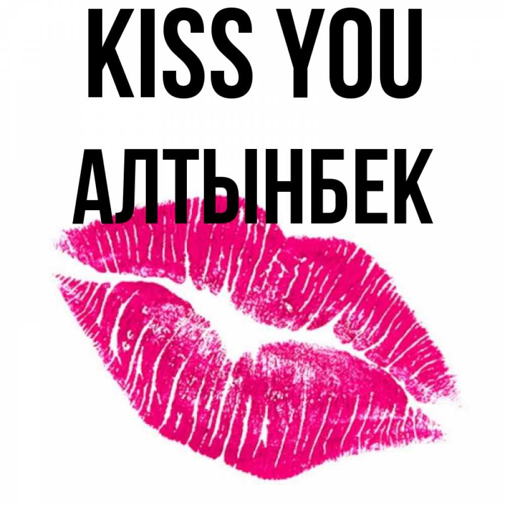 Greetings card с именем, Алтынбек Kiss you след от помады Greetings with text for free download 