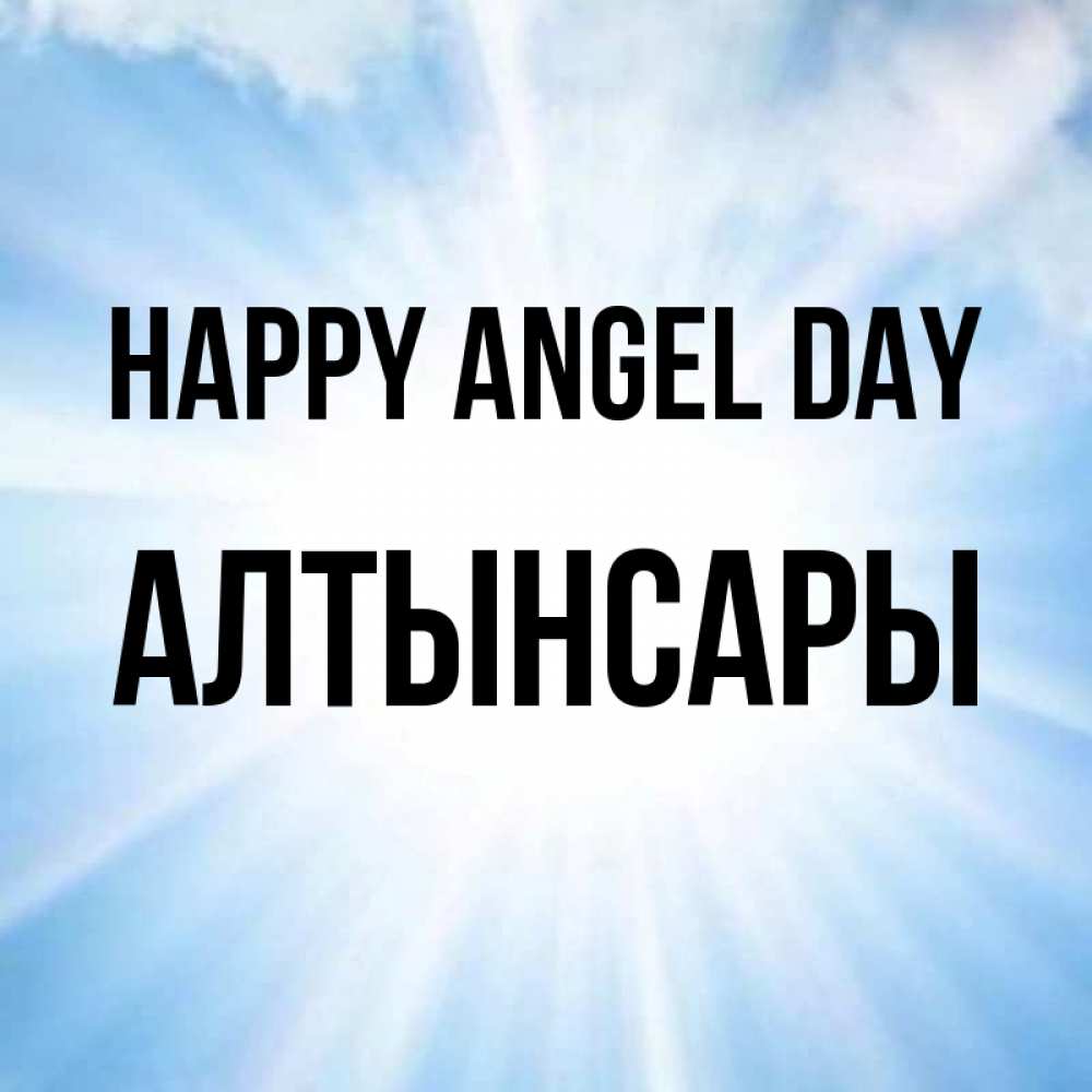 Greetings card с именем, Алтынсары happy angel day свет небесный Greetings with text for free download 
