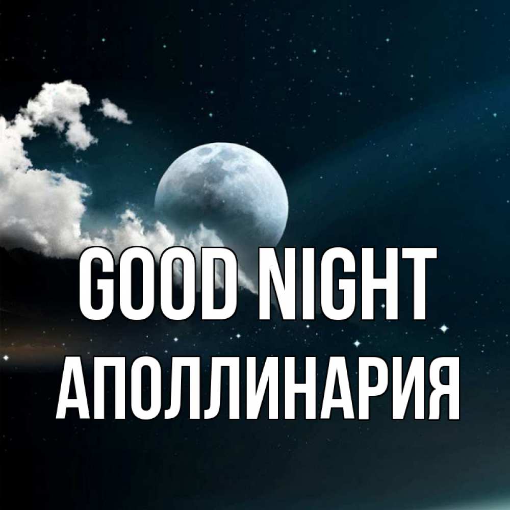 Greetings card с именем, Аполлинария Good night облака в лунном свете Greetings with text for free download 