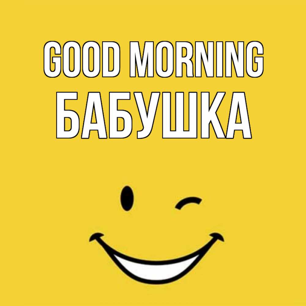 Greetings card с именем, Бабушка Good morning оранжевый фон Greetings with text for free download 