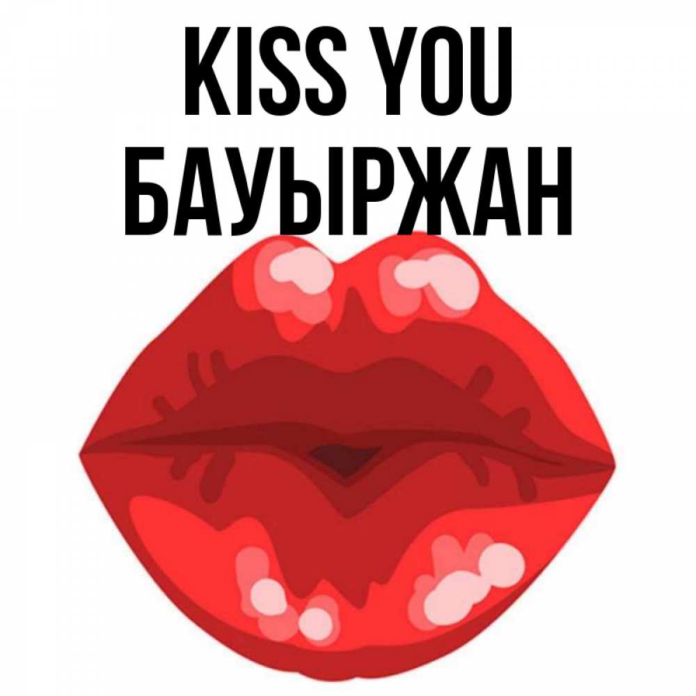 Greetings card с именем, Бауыржан Kiss you отправить открытку с поцелуем бесплатно и скачать для парня Greetings with text for free download 