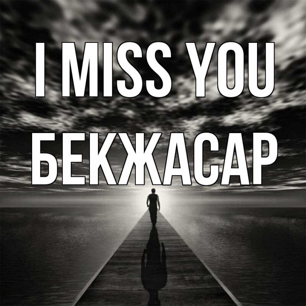 Greetings card с именем, Бекжасар I miss you к тебе Greetings with text for free download 