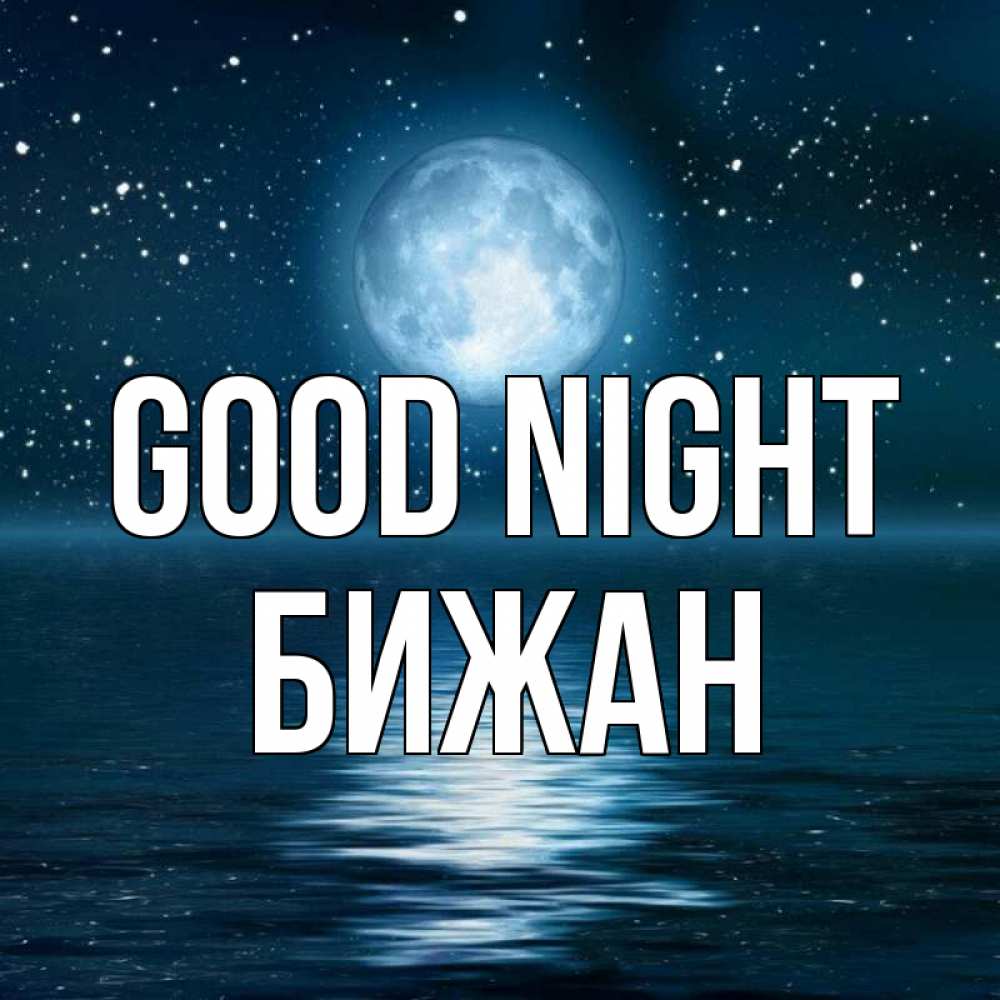 Greetings card с именем, Бижан Good night звезды Greetings with text for free download 