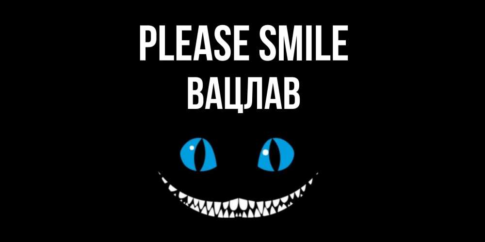 Greetings card с именем, Вацлав Please smile кот улыбается Greetings with text for free download 