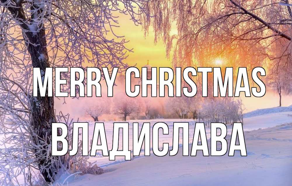 Greetings card с именем, Владислава Merry Christmas рождество, лес, зима 1 Greetings with text for free download 