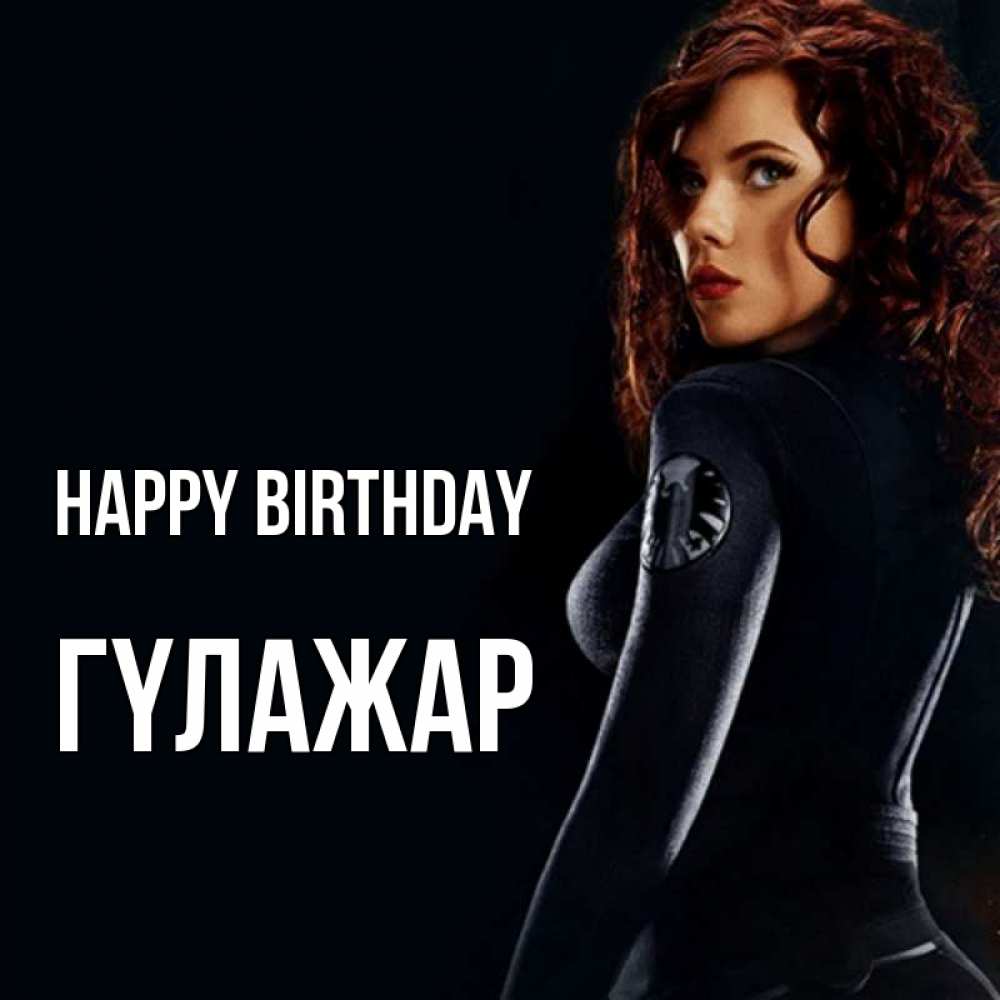 Greetings card с именем, ГҮЛАЖАР Happy Birthday Марвел черная вдова Greetings with text for free download 