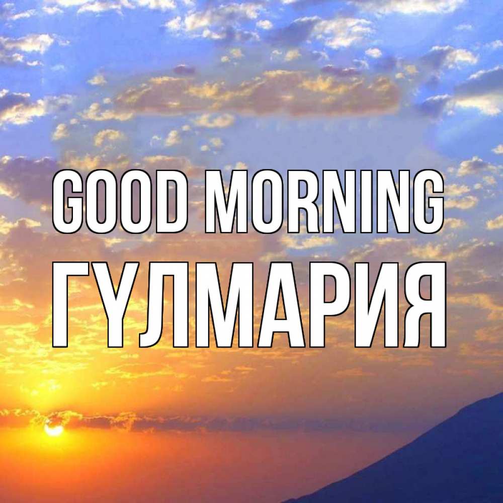 Greetings card с именем, ГҮЛМАРИЯ Good morning облака и солнце Greetings with text for free download 