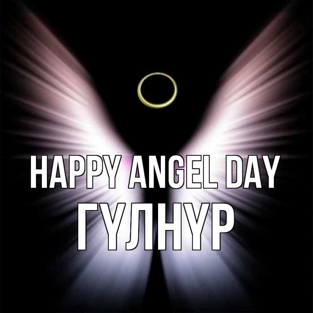 Greetings card с именем, ГҮЛНҮР happy angel day ангел из света Greetings with text for free download 