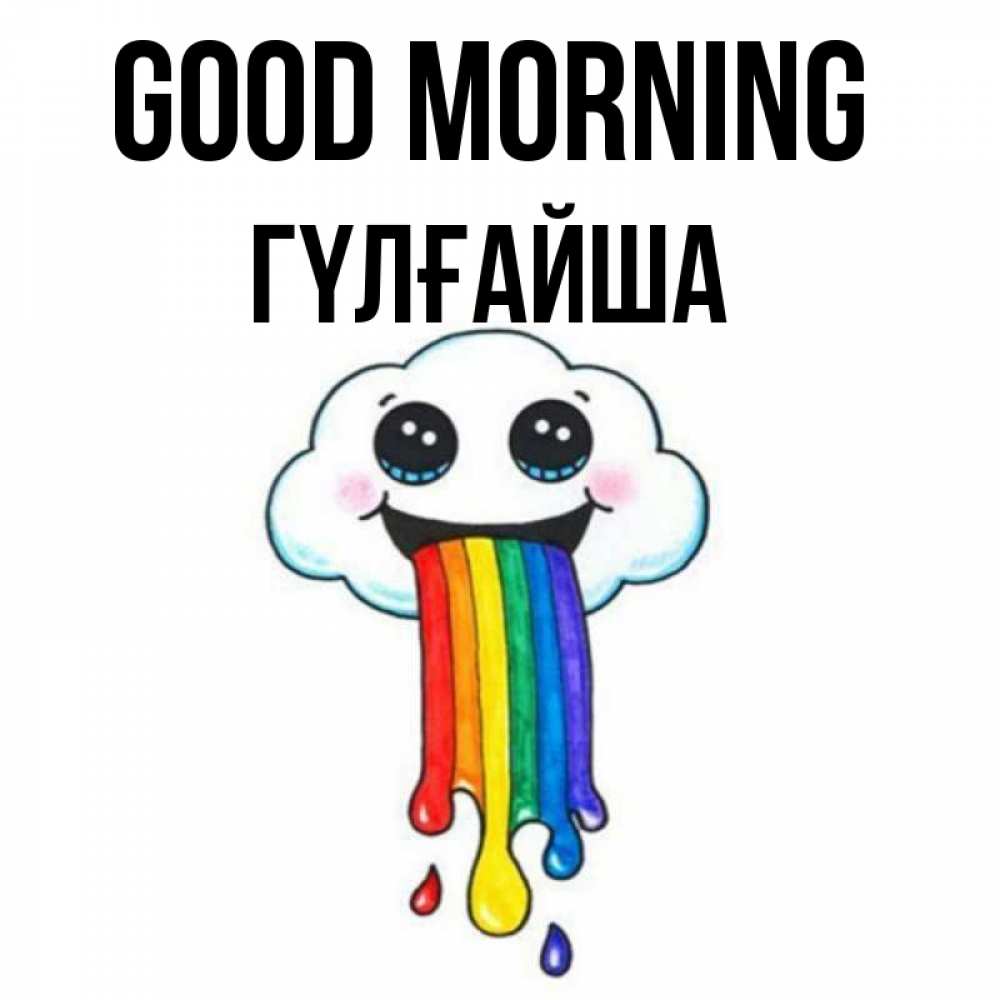 Greetings card с именем, ГҮЛҒАЙША Good morning утречко Greetings with text for free download 