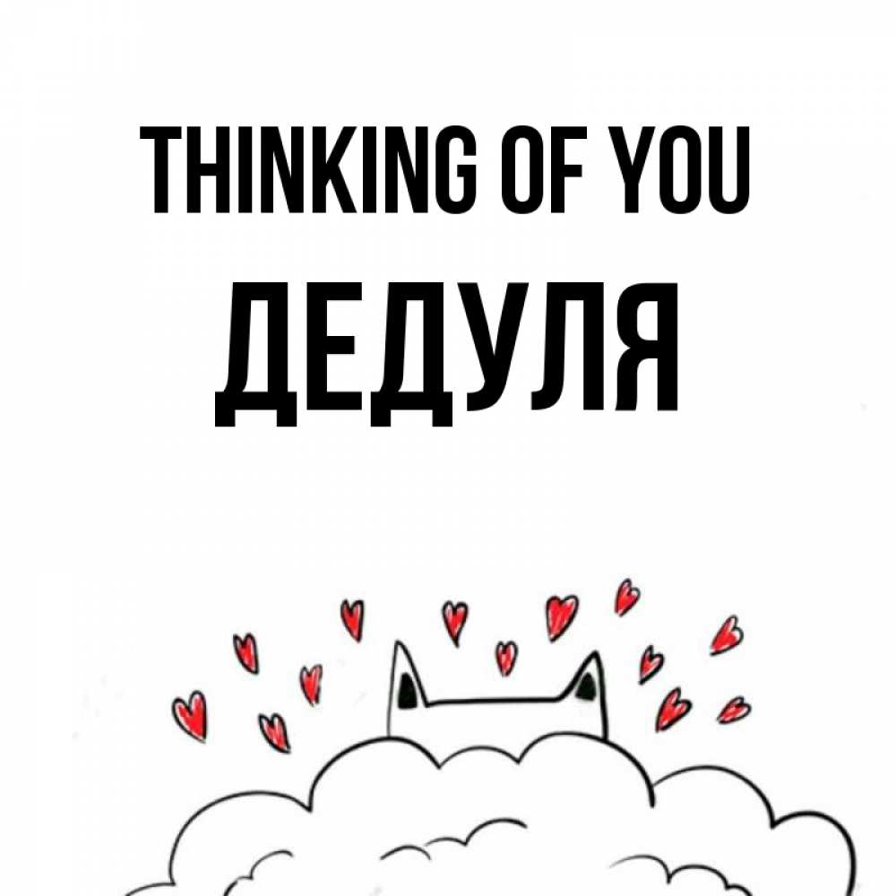 Greetings card с именем, Дедуля Thinking of you кот за облаком Greetings with text for free download 