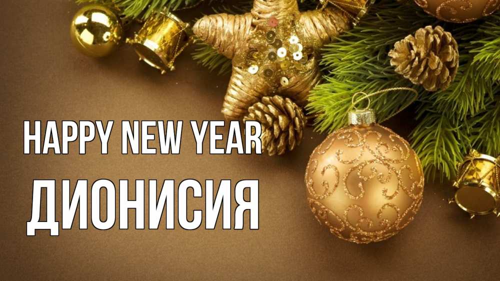 Greetings card с именем, Дионисия Happy New Year новый год Greetings with text for free download 