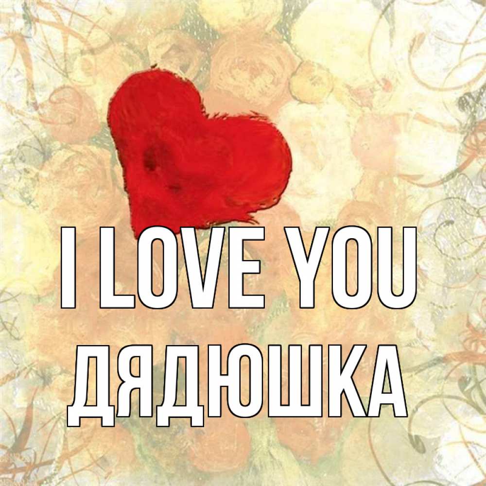 Greetings card с именем, Дядюшка I love you красный Greetings with text for free download 