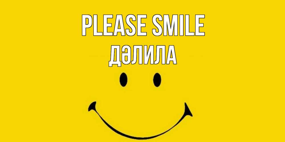 Greetings card с именем, ДӘЛИЛА Please smile радость и улыбка Greetings with text for free download 