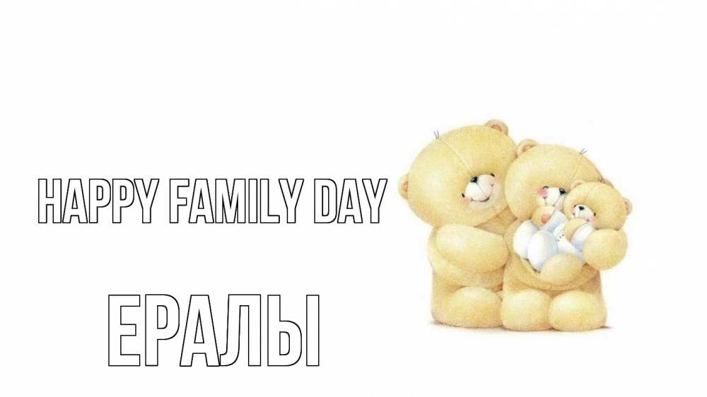 Greetings card с именем, Ералы happy family day с днем семьи Greetings with text for free download 