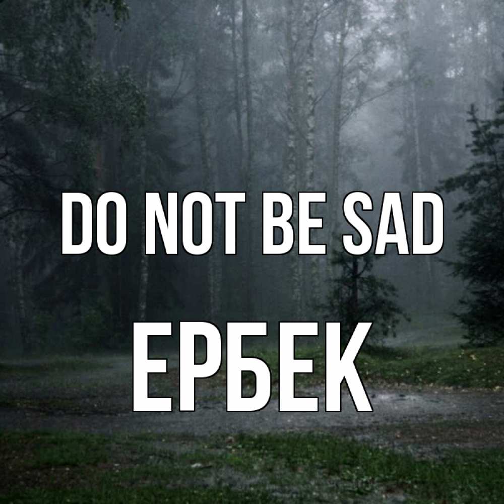 Greetings card с именем, Ербек Do not be sad осень Greetings with text for free download 
