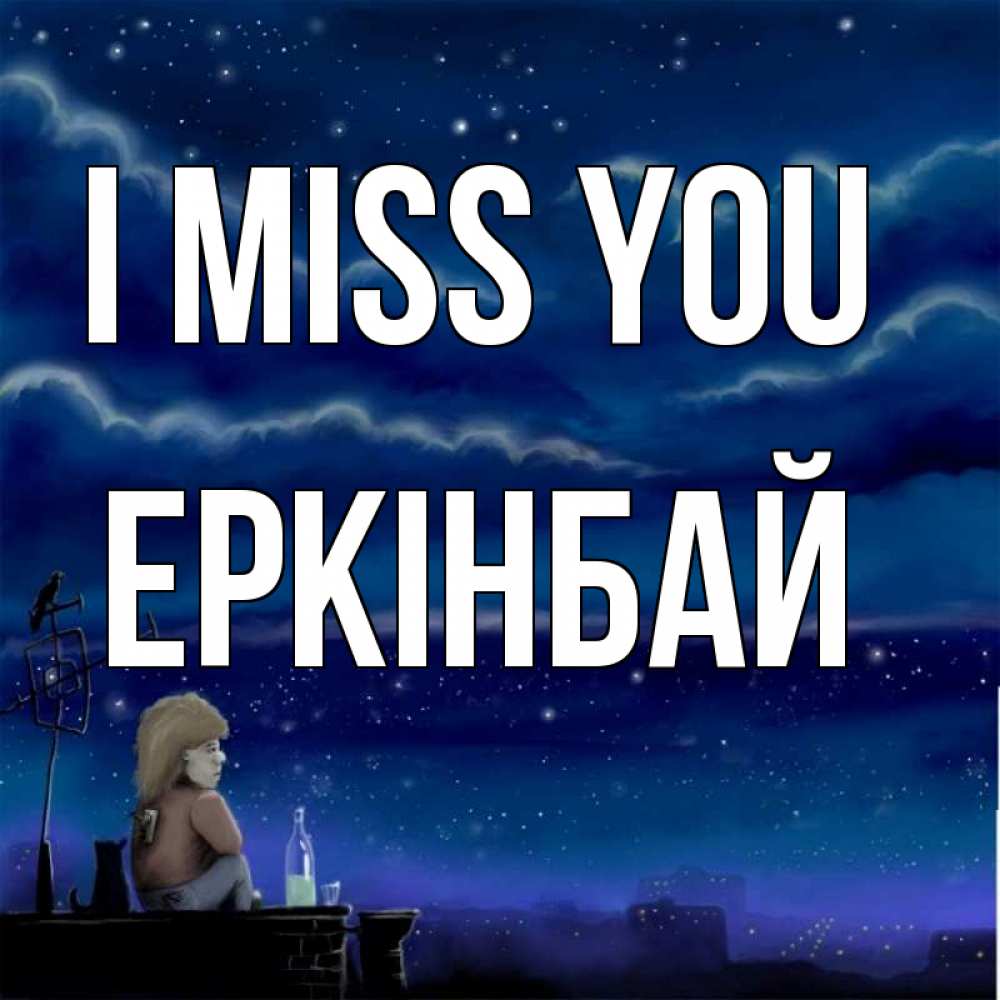 Greetings card с именем, Еркінбай I miss you на крыше 1 Greetings with text for free download 