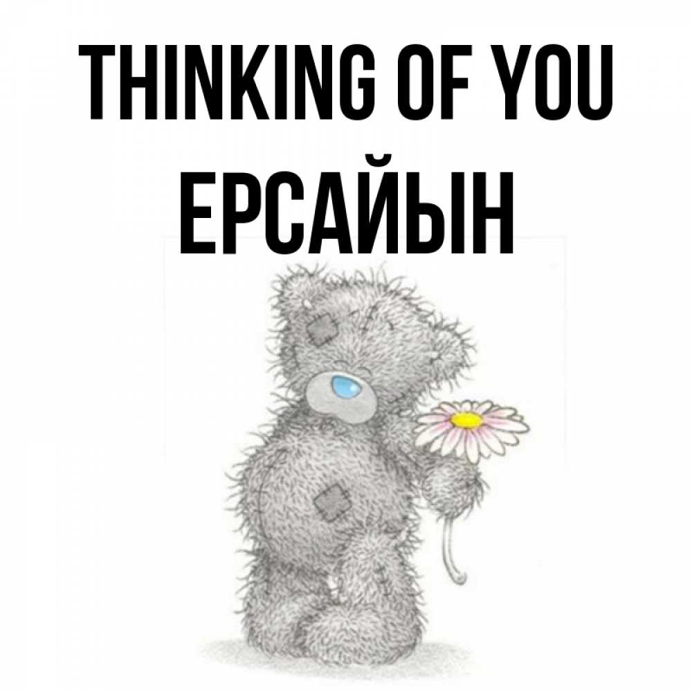 Greetings card с именем, Ерсайын Thinking of you мысли только о тебе Greetings with text for free download 