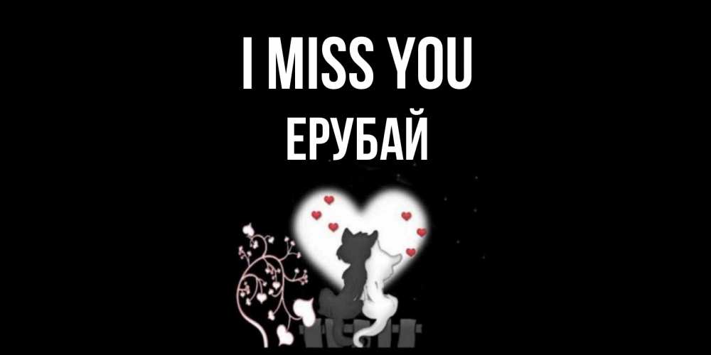 Greetings card с именем, Ерубай I miss you коты Greetings with text for free download 