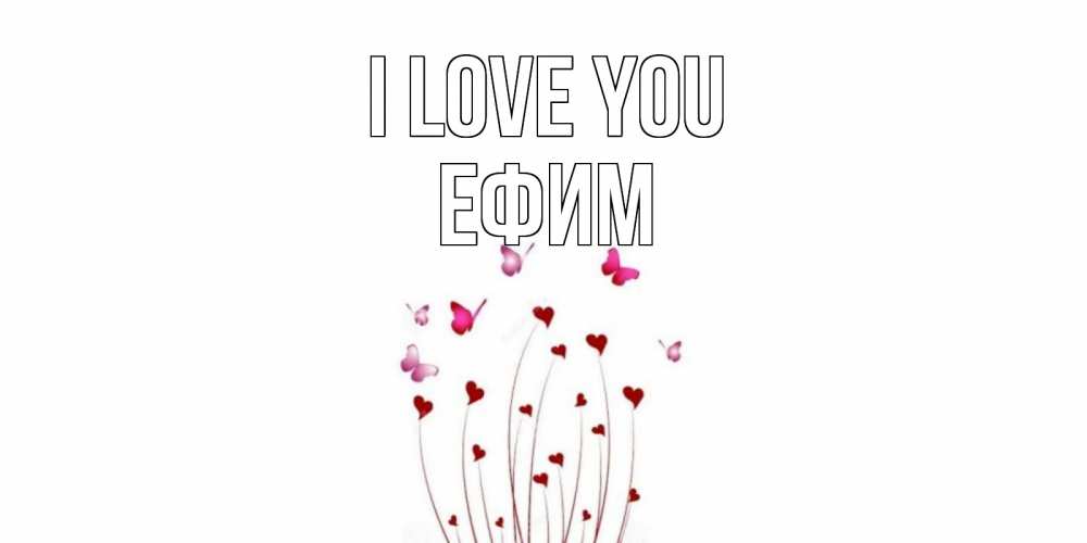 Greetings card с именем, Ефим I love you бабо Greetings with text for free download 