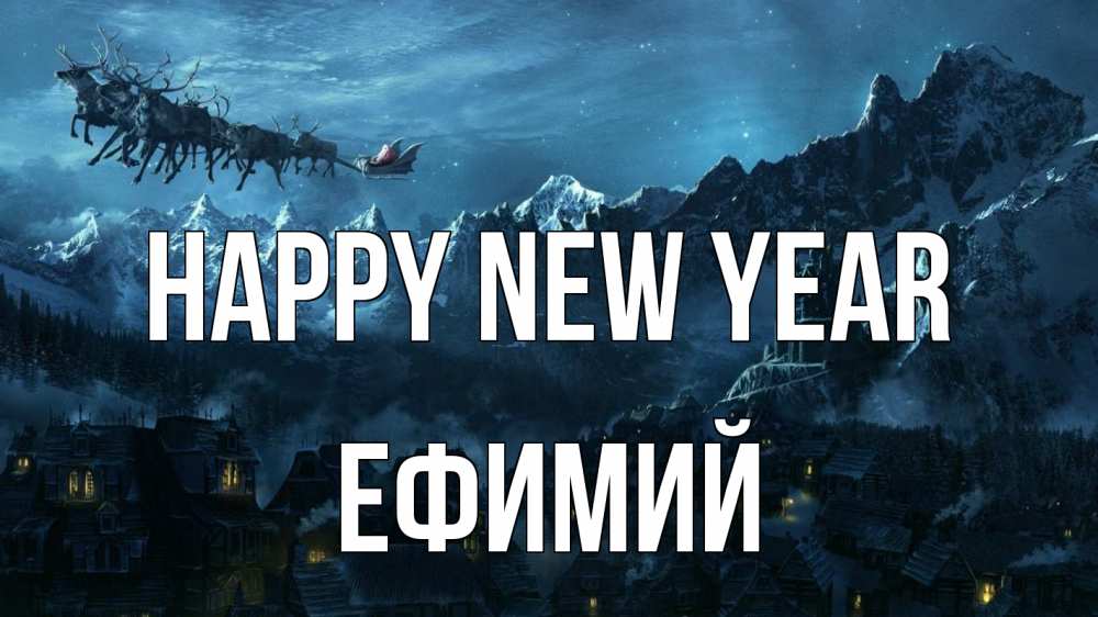 Greetings card с именем, Ефимий Happy New Year дед мороз олени Greetings with text for free download 