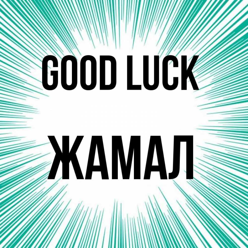 Greetings card с именем, ЖАМАЛ Good luck на удачу Greetings with text for free download 