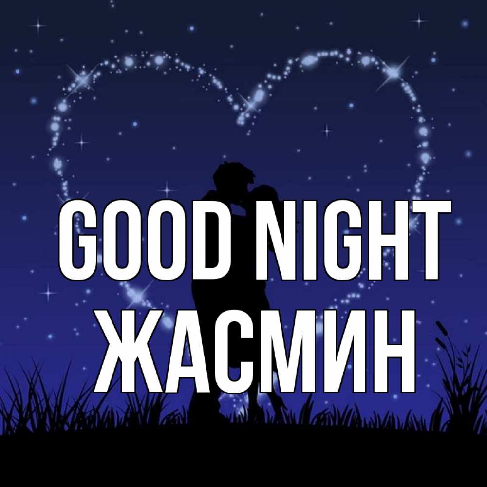 Greetings card с именем, Жасмин Good night сладких снов Greetings with text for free download 