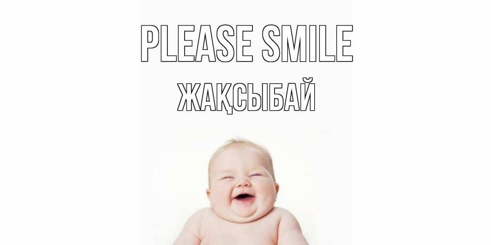 Greetings card с именем, Жақсыбай Please smile ребенок Greetings with text for free download 