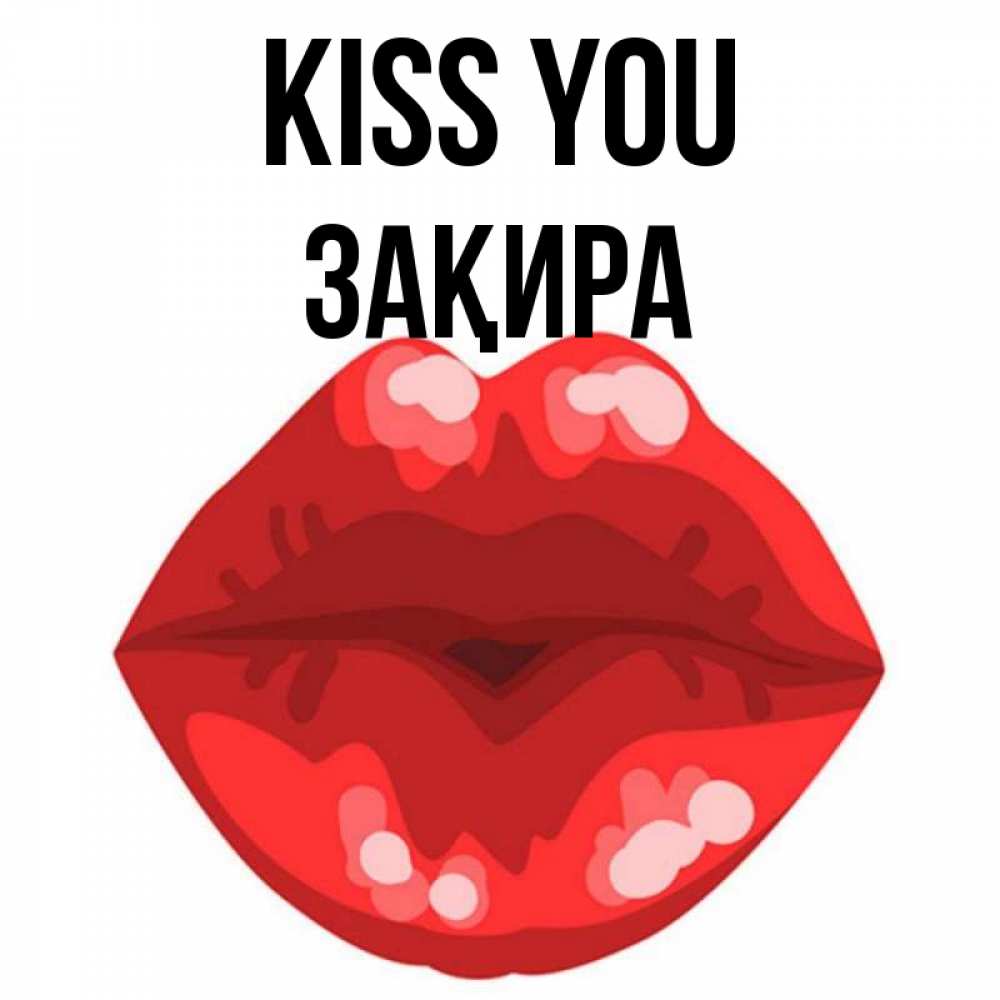Greetings card с именем, ЗАҚИРА Kiss you отправить открытку с поцелуем бесплатно и скачать для парня Greetings with text for free download 