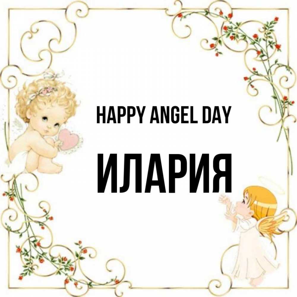 Greetings card с именем, Илария happy angel day ангелы желают прекрасных именин Greetings with text for free download 