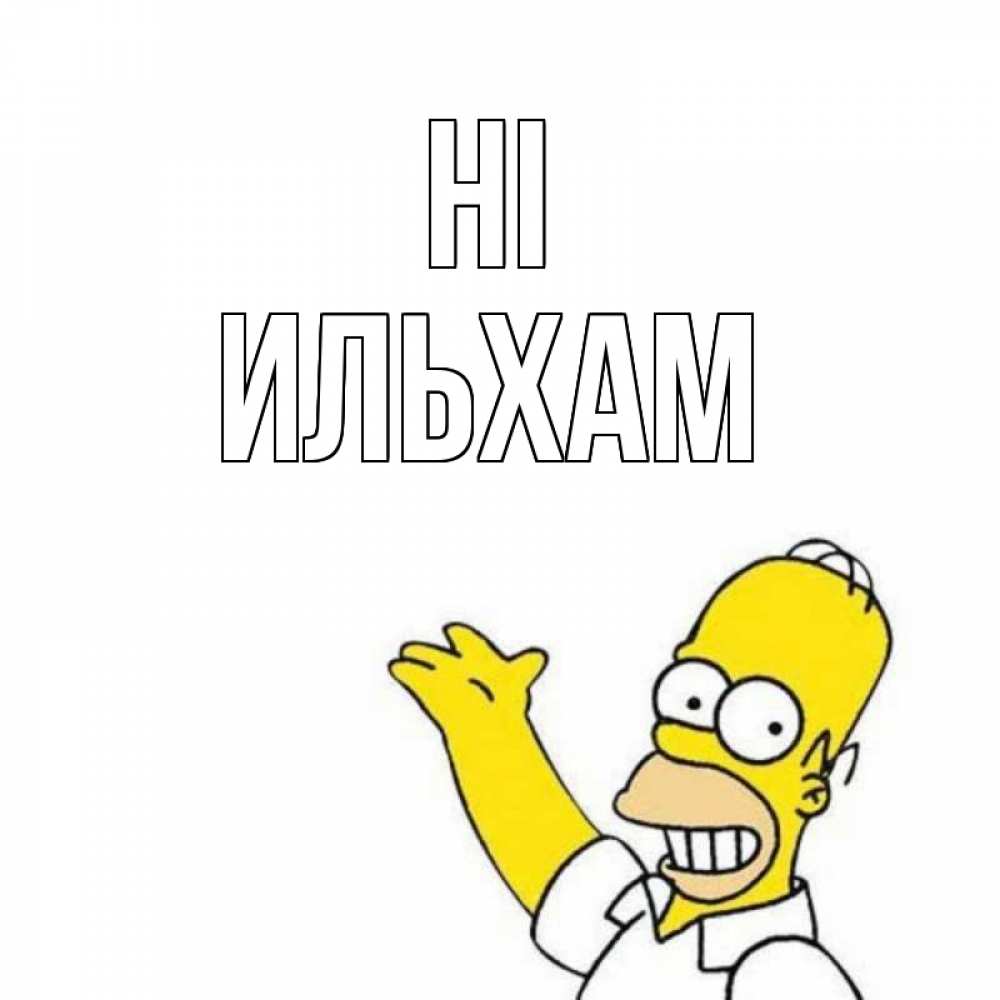 Greetings card с именем, Ильхам Hi Симпсоны Greetings with text for free download 