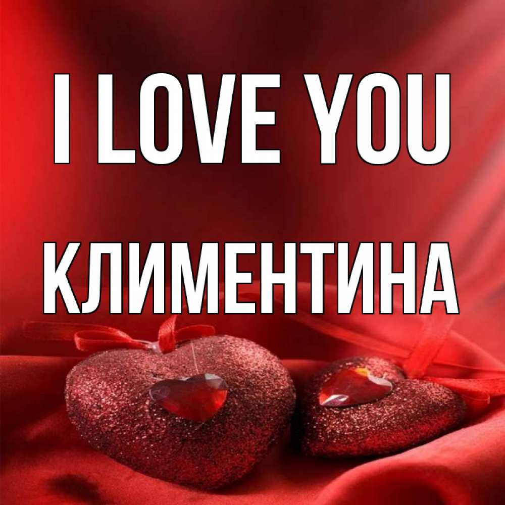 Greetings card с именем, Климентина I love you с лентами Greetings with text for free download 
