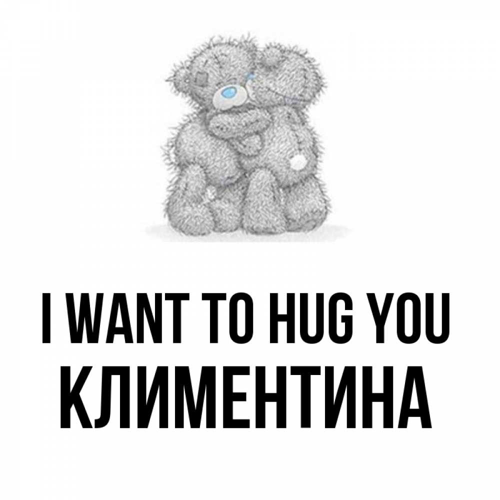 Greetings card с именем, Климентина I want to hug you два теддика Greetings with text for free download 
